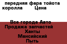 передняя фара тойота королла 180 › Цена ­ 13 000 - Все города Авто » Продажа запчастей   . Ханты-Мансийский,Пыть-Ях г.